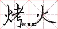 駱恆光烤火楷書怎么寫