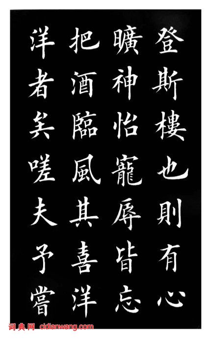 田英章楷書《岳陽樓記》