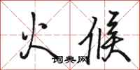 駱恆光火候行書怎么寫