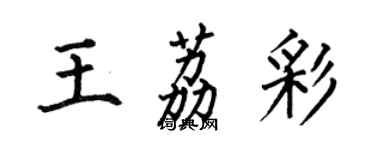 何伯昌王荔彩楷書個性簽名怎么寫