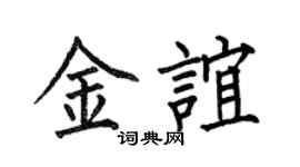 何伯昌金誼楷書個性簽名怎么寫