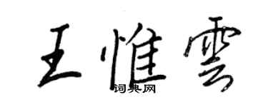 王正良王惟雲行書個性簽名怎么寫