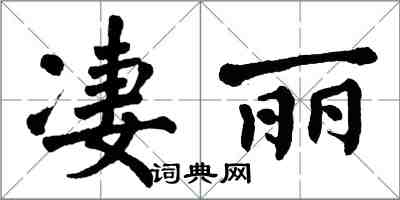 翁闓運淒麗楷書怎么寫