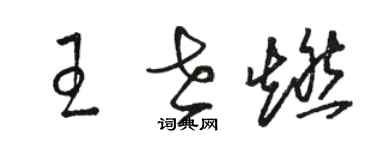 駱恆光王世燃草書個性簽名怎么寫