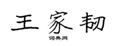 袁強王家韌楷書個性簽名怎么寫
