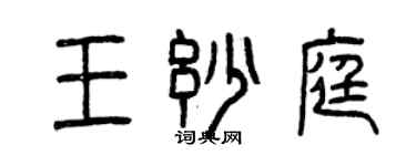 曾慶福王妙庭篆書個性簽名怎么寫