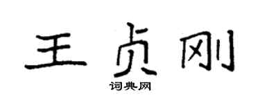 袁強王貞剛楷書個性簽名怎么寫