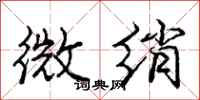 龐中華微綃行書怎么寫