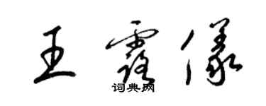 梁錦英王露儀草書個性簽名怎么寫