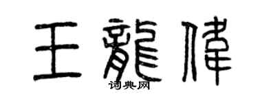 曾慶福王龍偉篆書個性簽名怎么寫