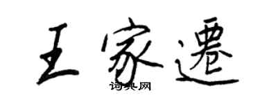 王正良王家遷行書個性簽名怎么寫