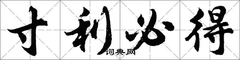 胡問遂寸利必得行書怎么寫