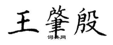 丁謙王肇殷楷書個性簽名怎么寫