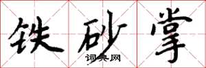 周炳元鐵砂掌楷書怎么寫