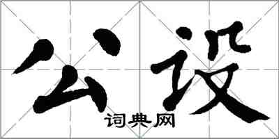 翁闓運公設楷書怎么寫