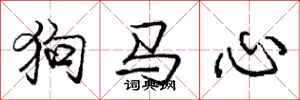 龐中華狗馬心行書怎么寫