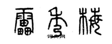 曾慶福雷秀梅篆書個性簽名怎么寫