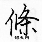 駱恆光寫的硬筆楷書條