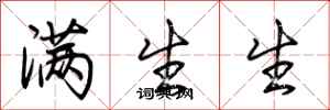 荊霄鵬滿生生行書怎么寫