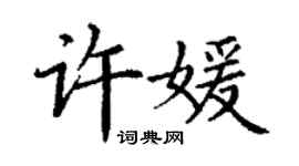 丁謙許媛楷書個性簽名怎么寫