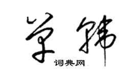 梁錦英單韓草書個性簽名怎么寫