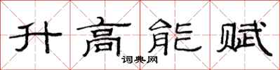 范連陞升高能賦隸書怎么寫