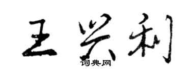 曾慶福王興利行書個性簽名怎么寫