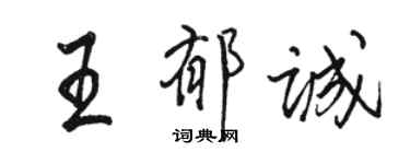 駱恆光王郁誠行書個性簽名怎么寫