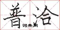 駱恆光普洽楷書怎么寫