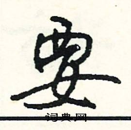 玩開頭的成語_第一字是玩的成語有哪些