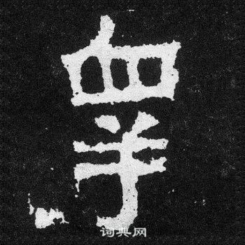 爨寶子碑寫的睪