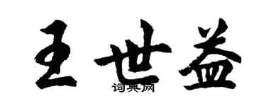胡問遂王世益行書個性簽名怎么寫