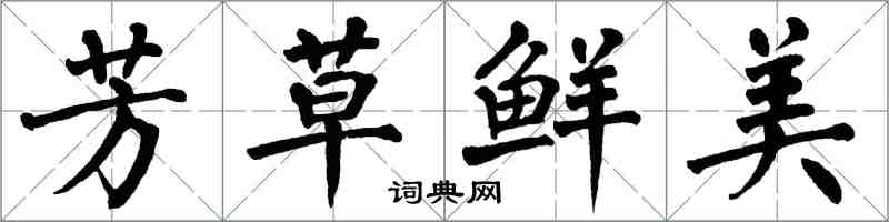 翁闓運芳草鮮美楷書怎么寫