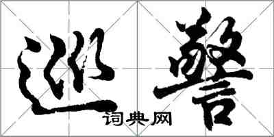 胡問遂巡警行書怎么寫