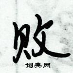 倪偉林寫的硬筆行書敗