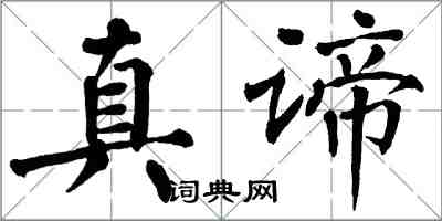 翁闓運真諦楷書怎么寫