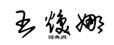 朱錫榮王煥娜草書個性簽名怎么寫