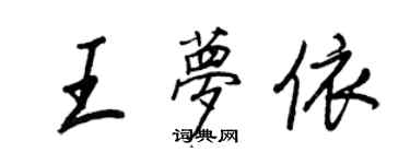 王正良王夢依行書個性簽名怎么寫