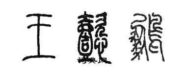 陳墨王懿鵬篆書個性簽名怎么寫