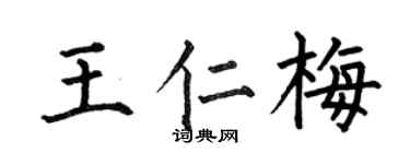 何伯昌王仁梅楷書個性簽名怎么寫