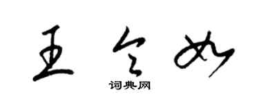 梁錦英王令如草書個性簽名怎么寫