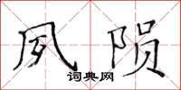 黃華生夙隕楷書怎么寫