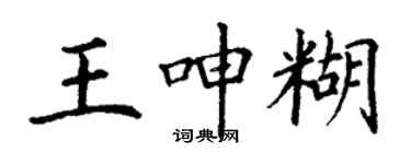 丁謙王呻糊楷書個性簽名怎么寫
