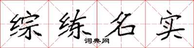 袁強綜練名實楷書怎么寫