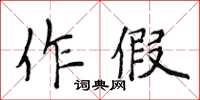 侯登峰作假楷書怎么寫