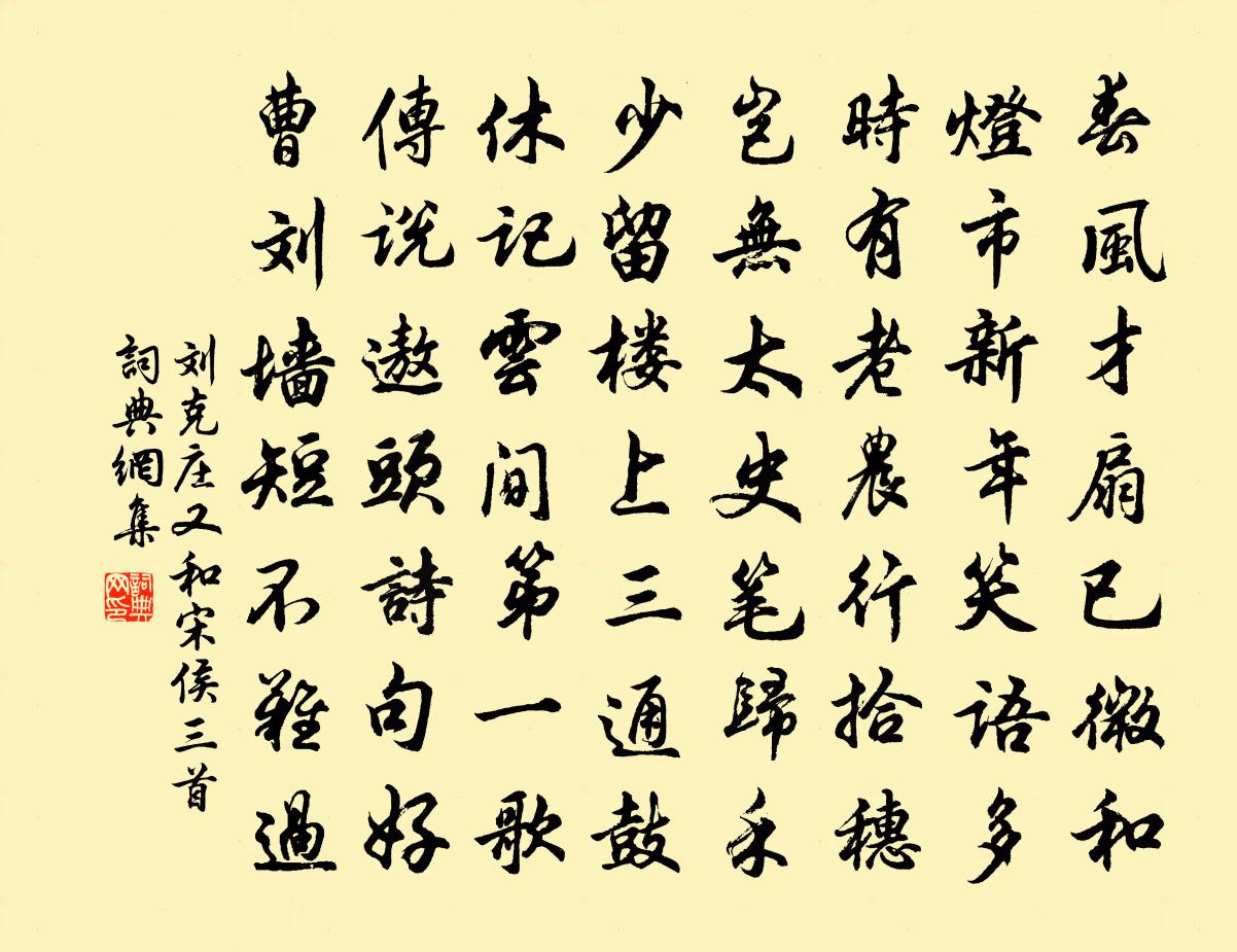 劉克莊又和宋侯三首書法作品欣賞