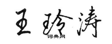 駱恆光王玲濤行書個性簽名怎么寫