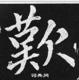 趙孟頫張留孫碑中歎的寫法