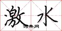 荊霄鵬激水楷書怎么寫