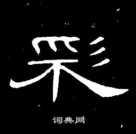 席夔千字文中彩的寫法